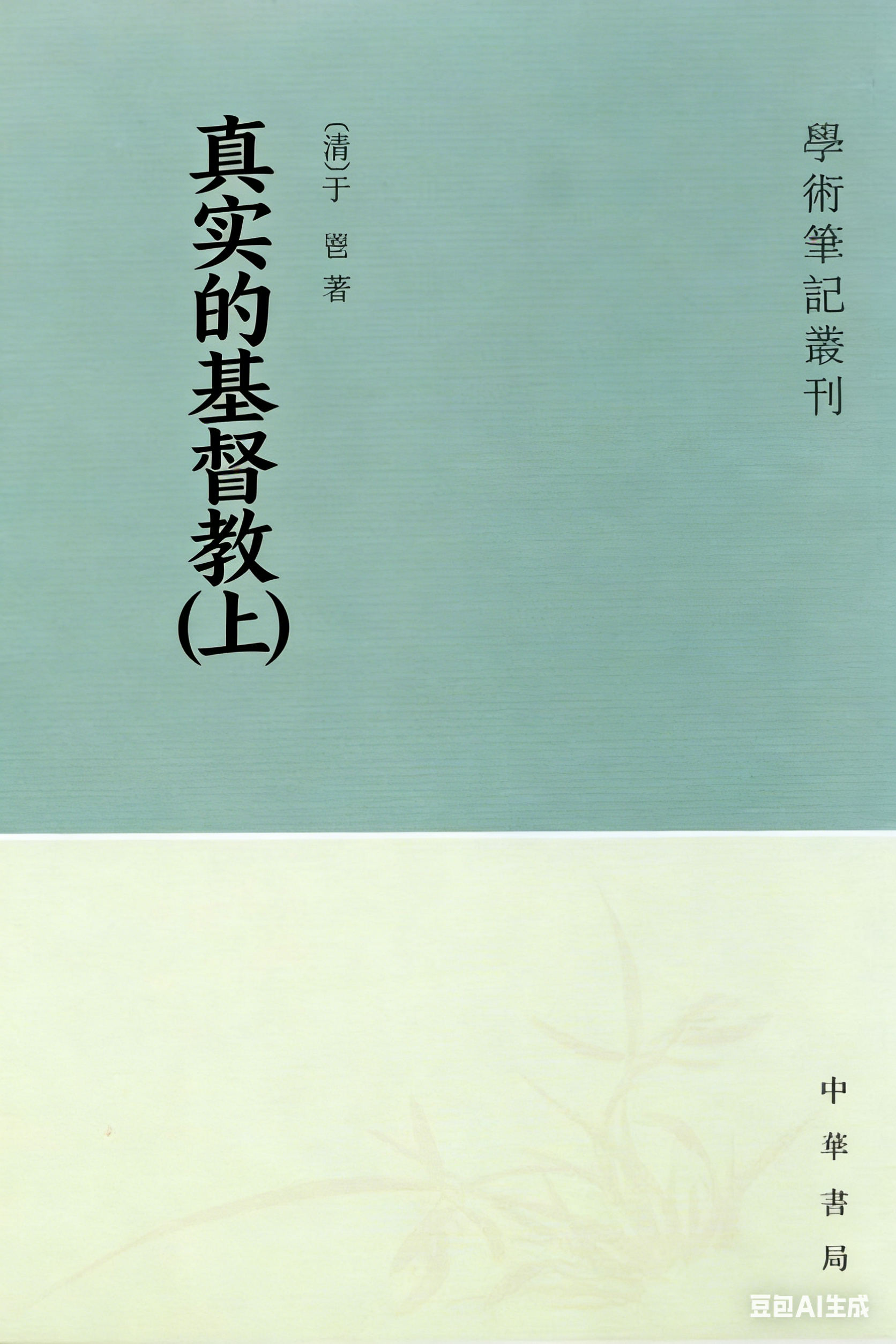 真实的基督教(上)