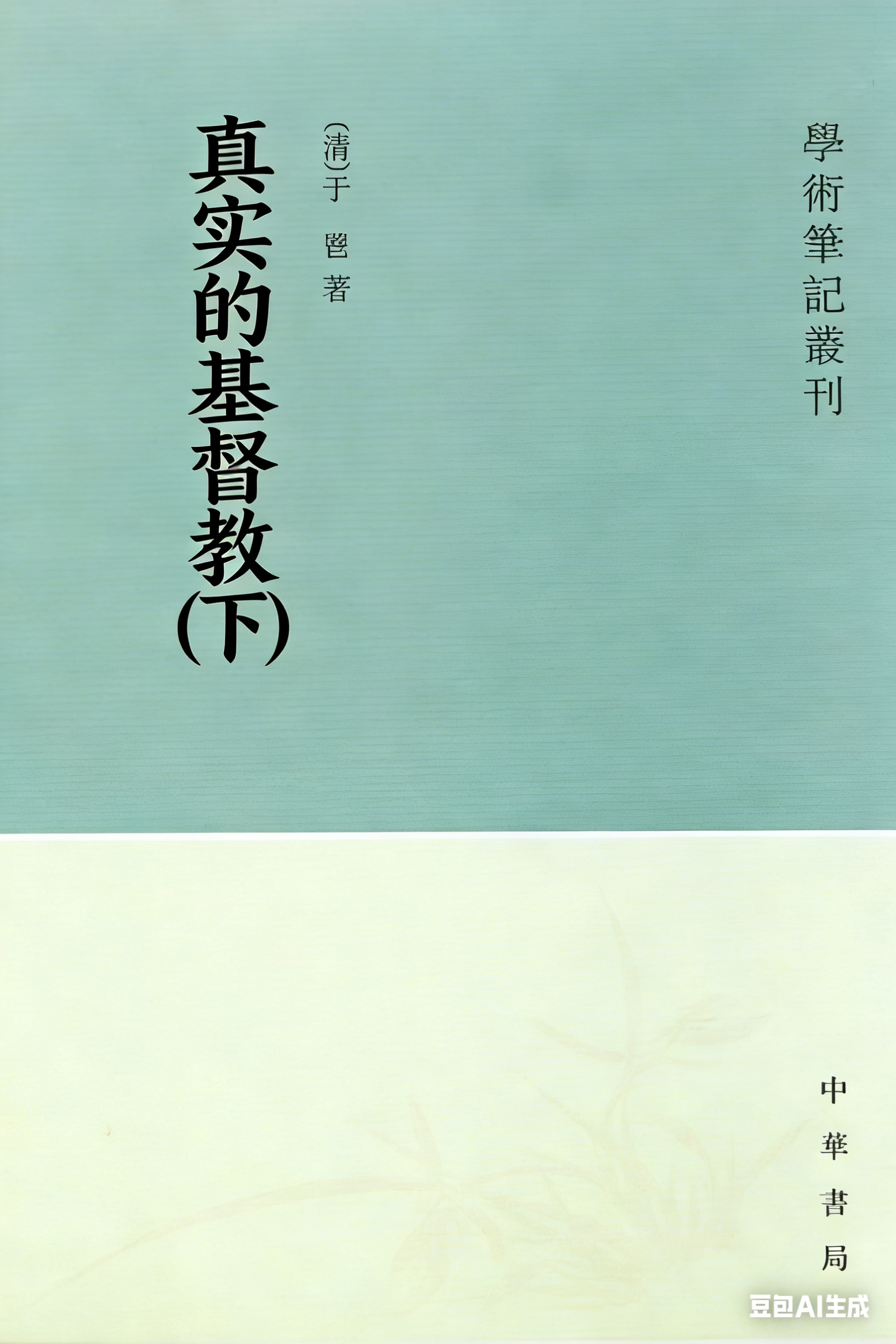 真实的基督教(下)